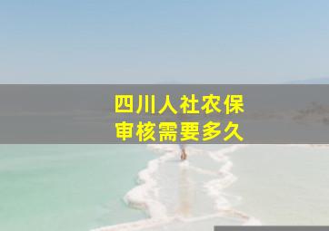 四川人社农保审核需要多久