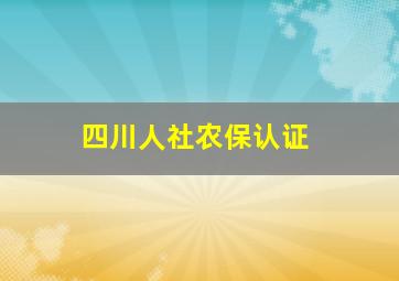 四川人社农保认证