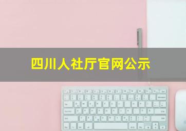 四川人社厅官网公示