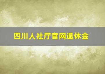 四川人社厅官网退休金