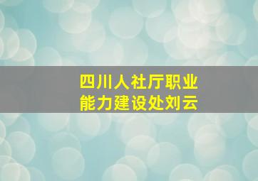 四川人社厅职业能力建设处刘云