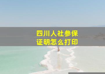 四川人社参保证明怎么打印