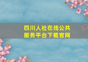 四川人社在线公共服务平台下载官网