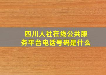 四川人社在线公共服务平台电话号码是什么