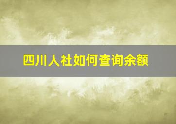 四川人社如何查询余额