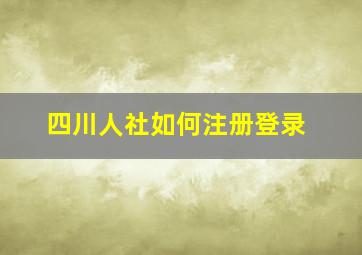 四川人社如何注册登录