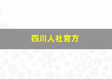 四川人社官方