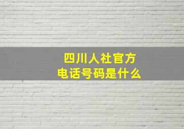 四川人社官方电话号码是什么