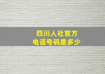 四川人社官方电话号码是多少