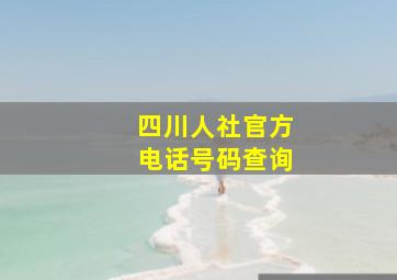 四川人社官方电话号码查询