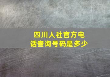 四川人社官方电话查询号码是多少