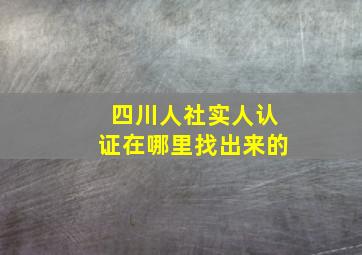 四川人社实人认证在哪里找出来的