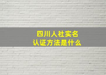 四川人社实名认证方法是什么