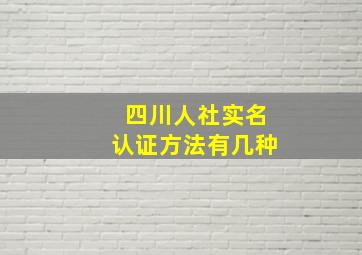 四川人社实名认证方法有几种