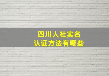 四川人社实名认证方法有哪些