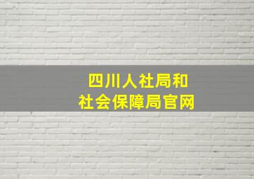 四川人社局和社会保障局官网