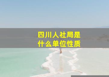 四川人社局是什么单位性质