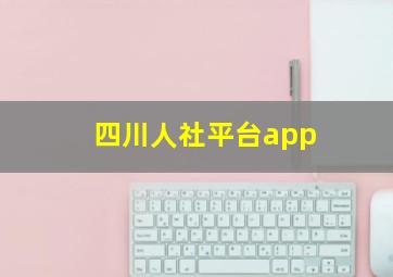 四川人社平台app