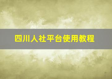 四川人社平台使用教程