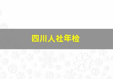 四川人社年检