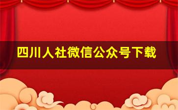 四川人社微信公众号下载