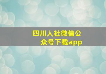 四川人社微信公众号下载app