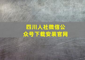 四川人社微信公众号下载安装官网