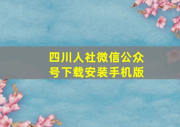 四川人社微信公众号下载安装手机版