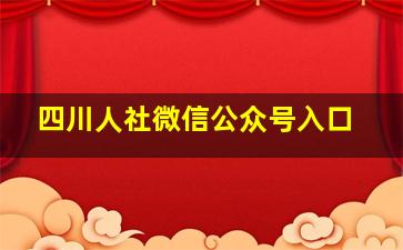 四川人社微信公众号入口