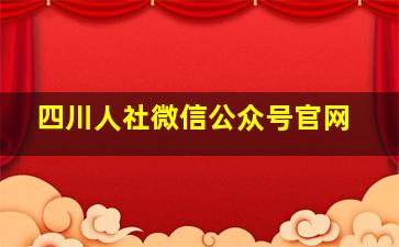 四川人社微信公众号官网