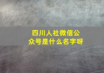 四川人社微信公众号是什么名字呀