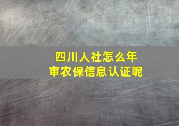 四川人社怎么年审农保信息认证呢