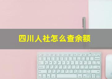 四川人社怎么查余额