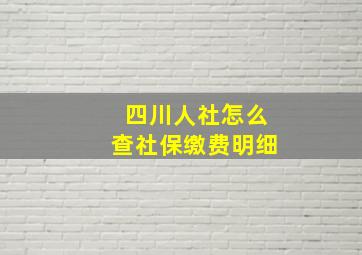 四川人社怎么查社保缴费明细