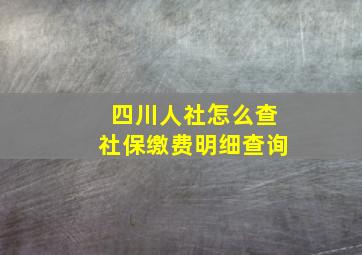 四川人社怎么查社保缴费明细查询