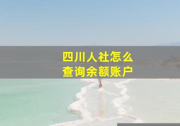 四川人社怎么查询余额账户