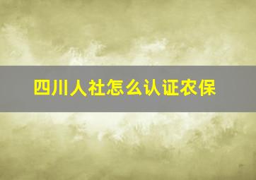 四川人社怎么认证农保