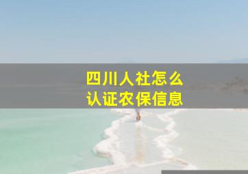 四川人社怎么认证农保信息