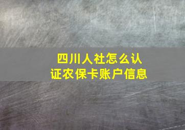 四川人社怎么认证农保卡账户信息