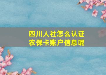 四川人社怎么认证农保卡账户信息呢