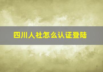 四川人社怎么认证登陆