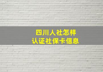 四川人社怎样认证社保卡信息