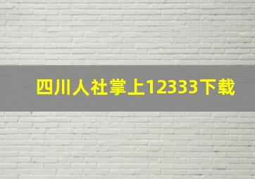 四川人社掌上12333下载