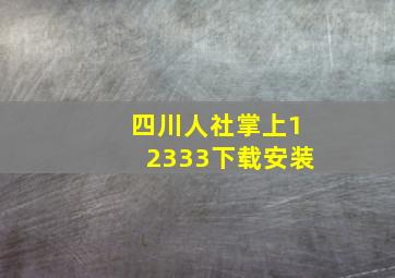 四川人社掌上12333下载安装