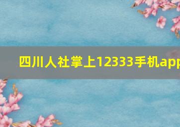 四川人社掌上12333手机app