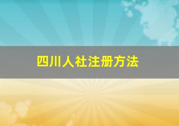 四川人社注册方法