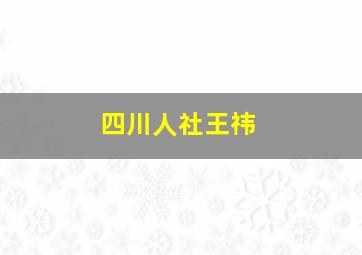 四川人社王祎