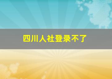 四川人社登录不了