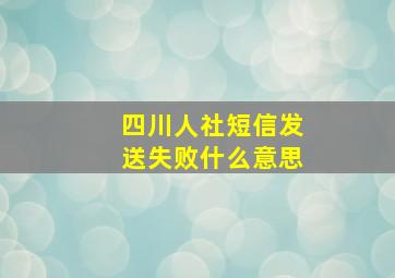 四川人社短信发送失败什么意思