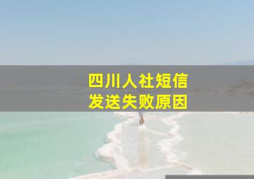 四川人社短信发送失败原因